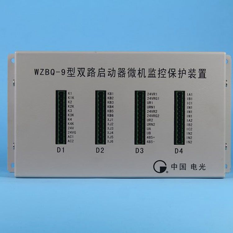 WZBQ-9型雙路啟動(dòng)器微機(jī)監(jiān)控保護(hù)裝置|電光防爆科技股份有限公司