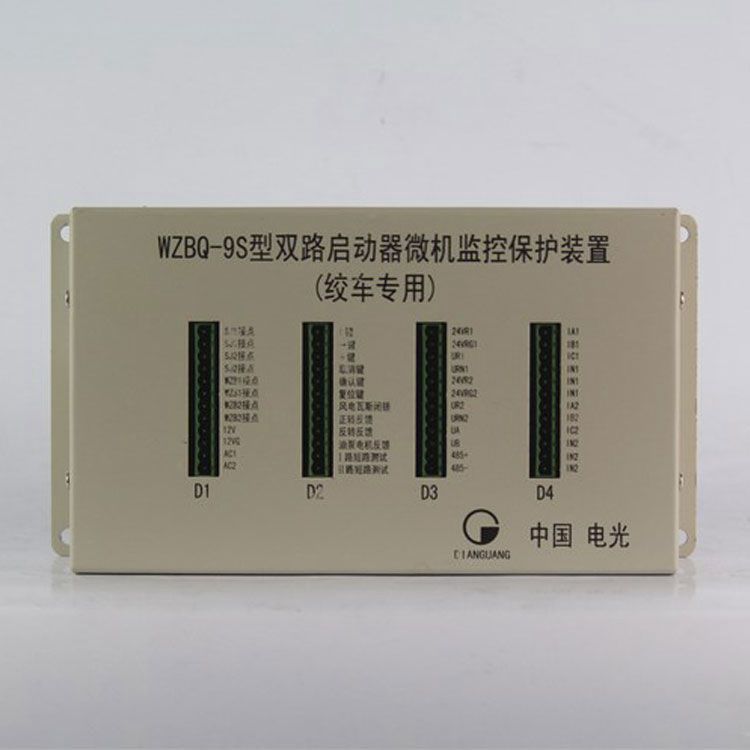 WZBQ-9S型雙路啟動(dòng)器微機(jī)監(jiān)控保護(hù)裝置(絞車(chē)專(zhuān)用)|電光防爆科技股份有限公司