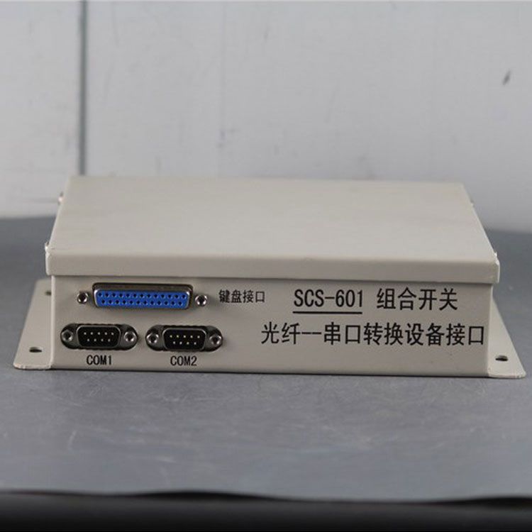 SCS-601組合開關(guān)光纖--串口轉(zhuǎn)換設(shè)備接口|電光防爆科技股份有限公司