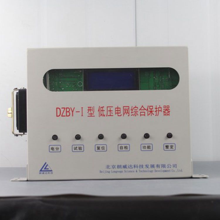 DZBY-II型低壓電網(wǎng)綜合保護器|北京朗威達