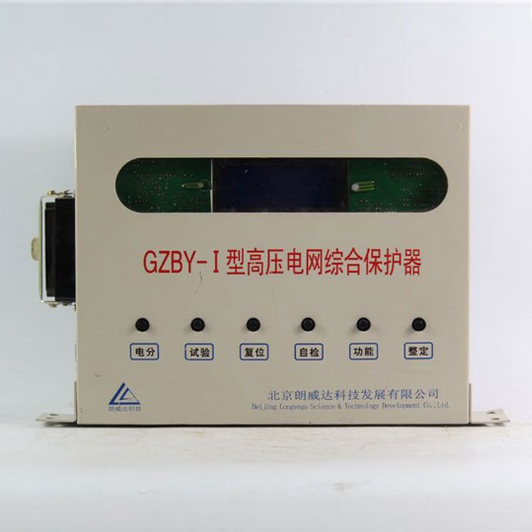 GZBY-I型高壓電網(wǎng)綜合保護器|北京朗威達