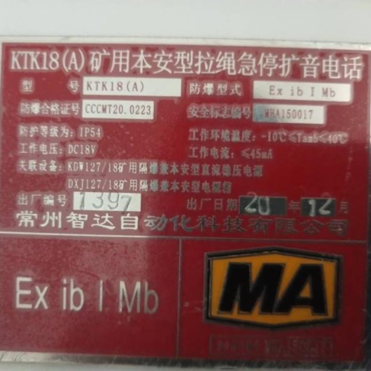 KTK18(B)礦用本安型急停擴(kuò)音電話|常州智達(dá)自動(dòng)化科技有限公司