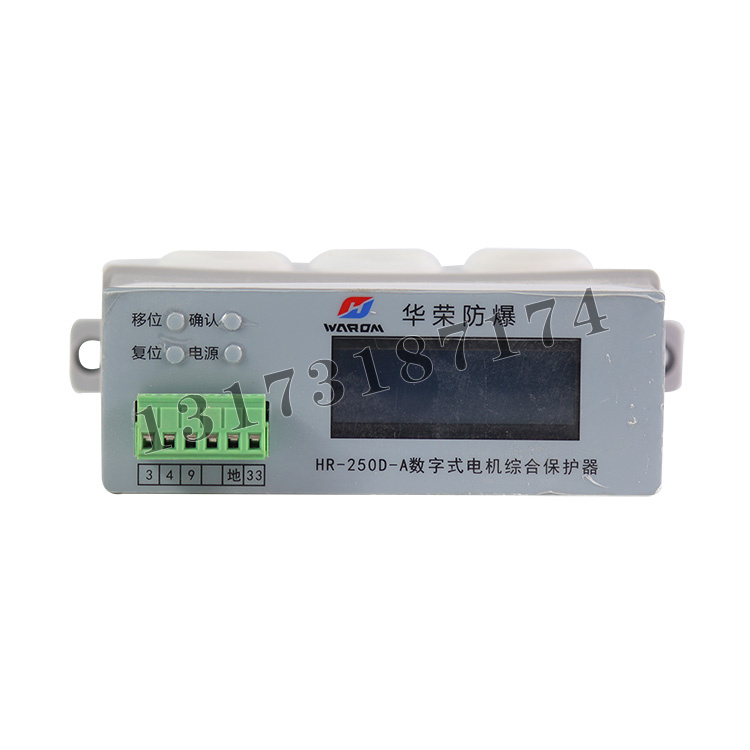 HR-250D-A數(shù)字式電機綜合保護器|上海華榮科技股份有限公司