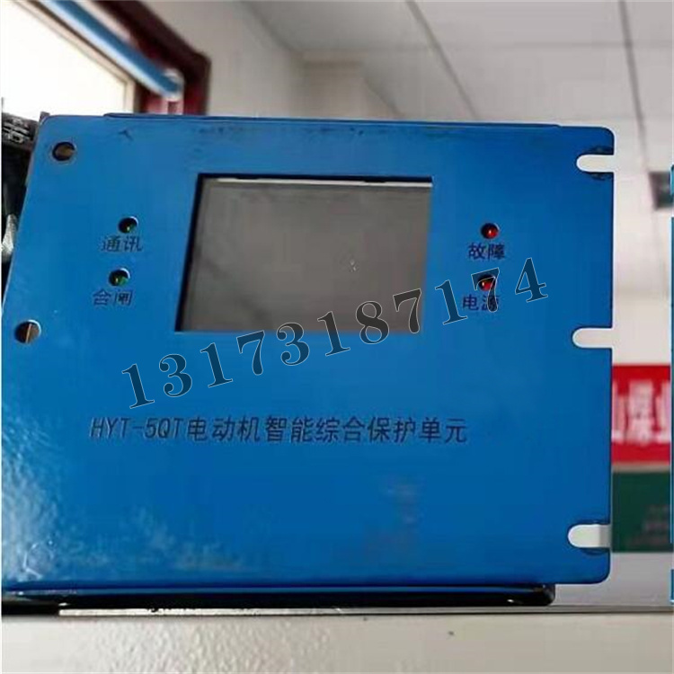 HYT-5QT電動機(jī)智能綜合保護(hù)單元|濟(jì)寧永煤工礦機(jī)械有限公司