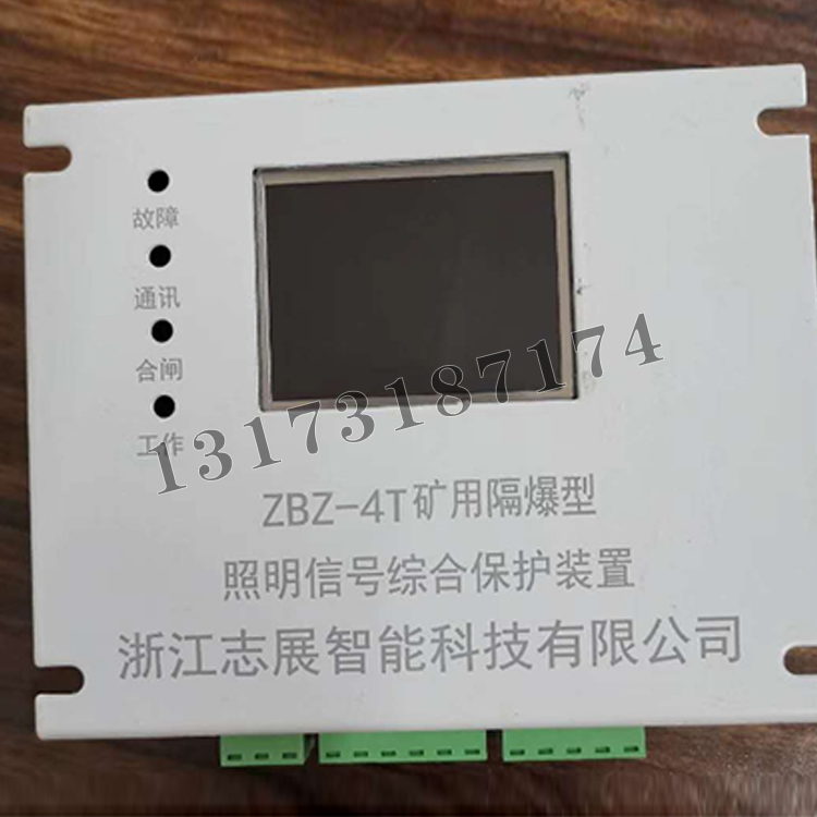 ZBZ-4T礦用隔爆型照明信號綜合保護(hù)裝置|杭州志展科技有限公司