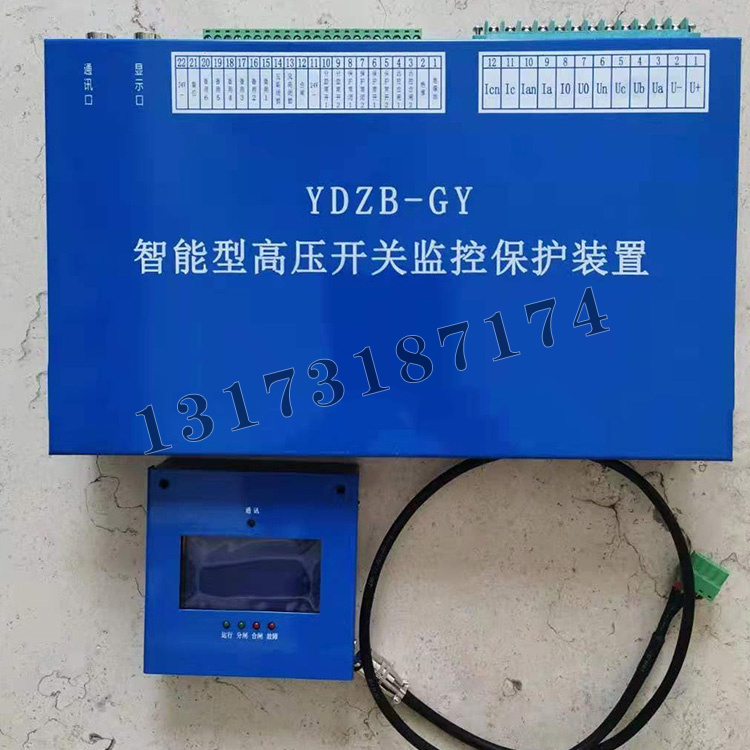 YDZB-GY智能型高壓開關監(jiān)控保護裝置|濟源市遠大防爆電器有限公司