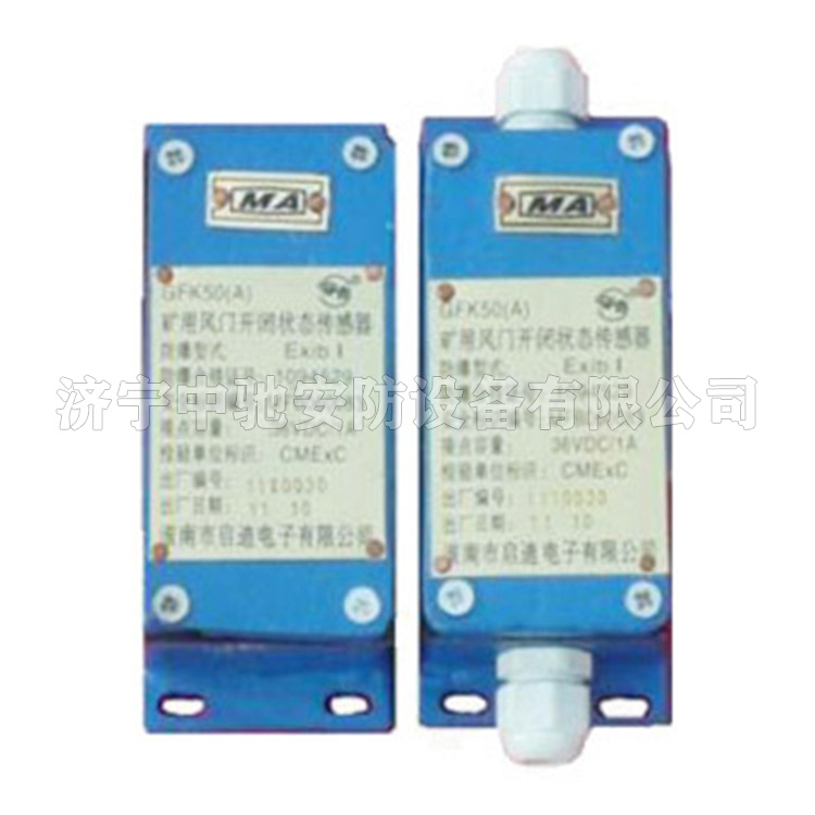 GFK50礦用風(fēng)門開閉狀態(tài)傳感器|淮南華林電氣有限公司