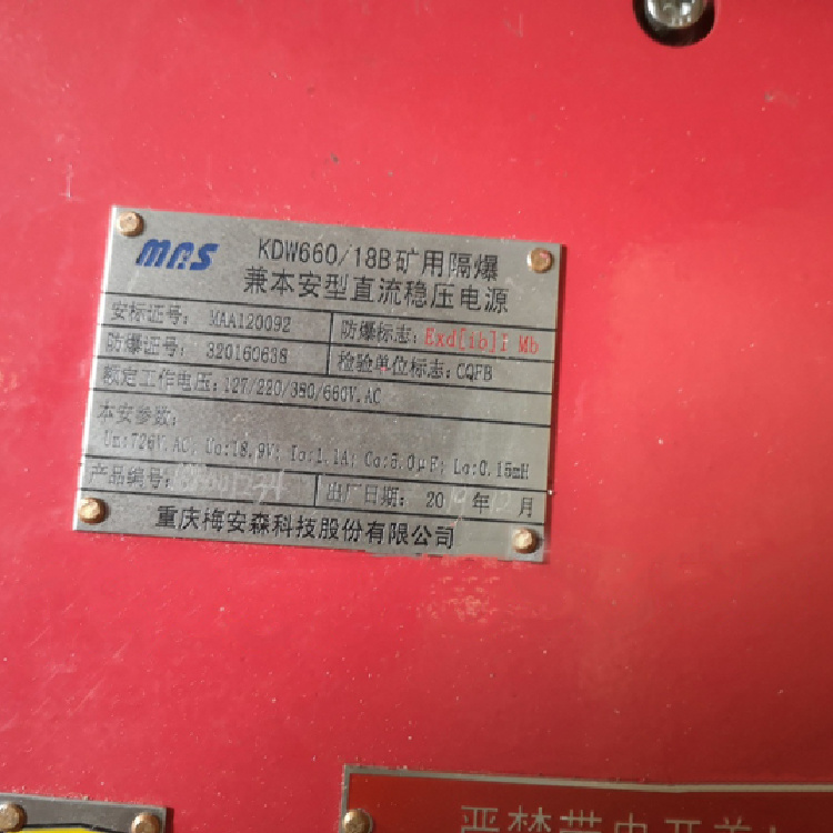 KDW660/18B礦用隔爆兼本安型直流穩(wěn)壓電源|重慶梅安森科技有限公司