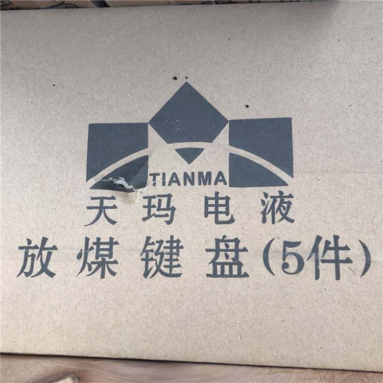 北京天瑪電液放煤鍵盤