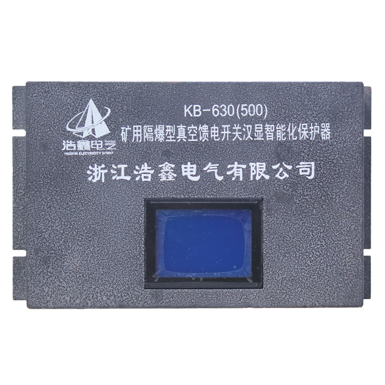KB-630(500)礦用隔爆型真空饋電開關漢顯智能化保護器廠家