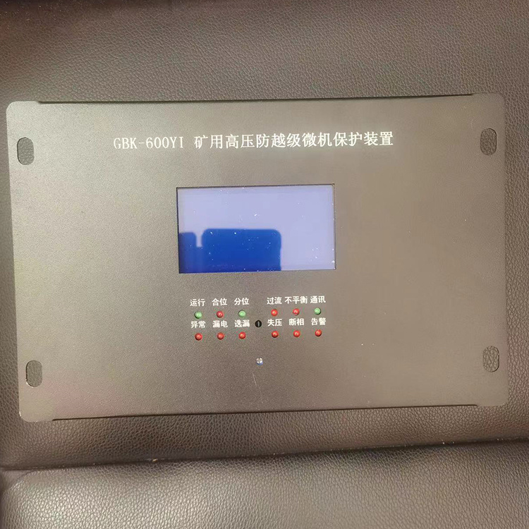 GBK-600YI礦用高壓防越級微機保護(hù)裝置廠家出售