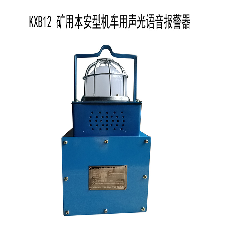 KXB12礦用本安型機(jī)車用聲光語(yǔ)音報(bào)警器廠家出售