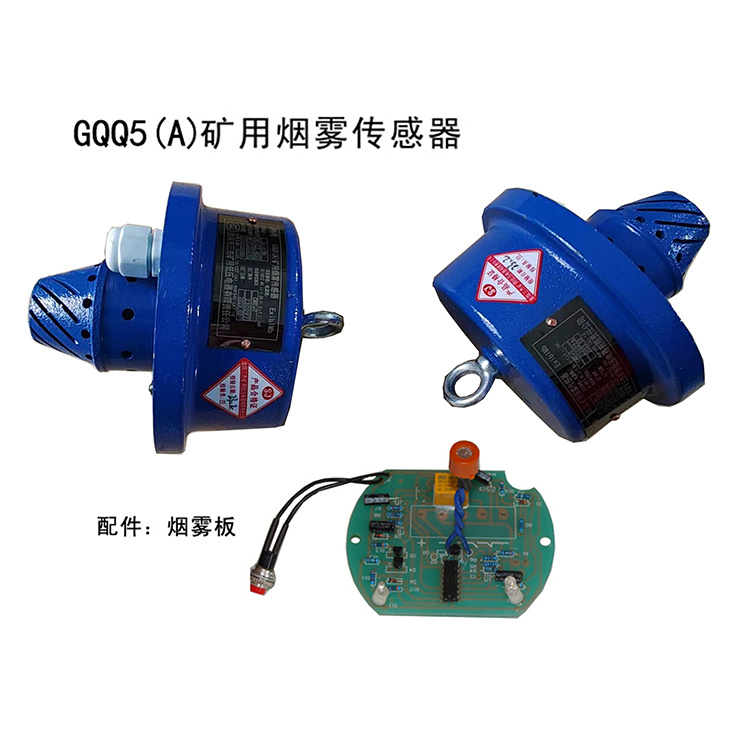 GQQ5(A)礦用煙霧傳感器 礦用氣體環(huán)境檢測儀