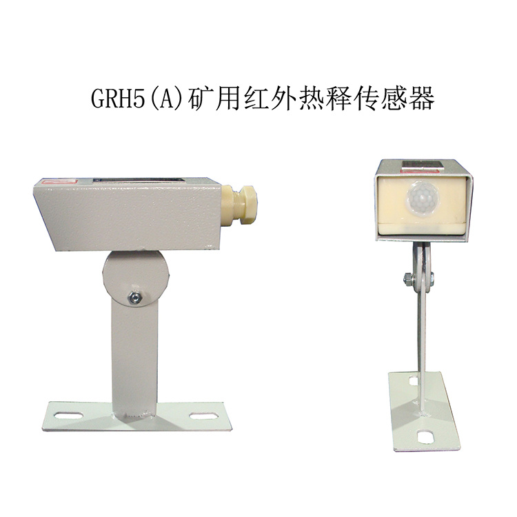 GRH5(A)礦用紅外熱釋傳感器 煤礦監(jiān)控系統(tǒng)配置