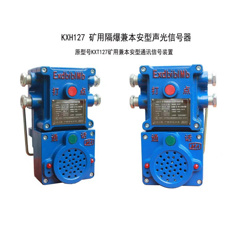 KXT127礦用兼本安型通訊信號裝置 煤礦監(jiān)控系統(tǒng)配置