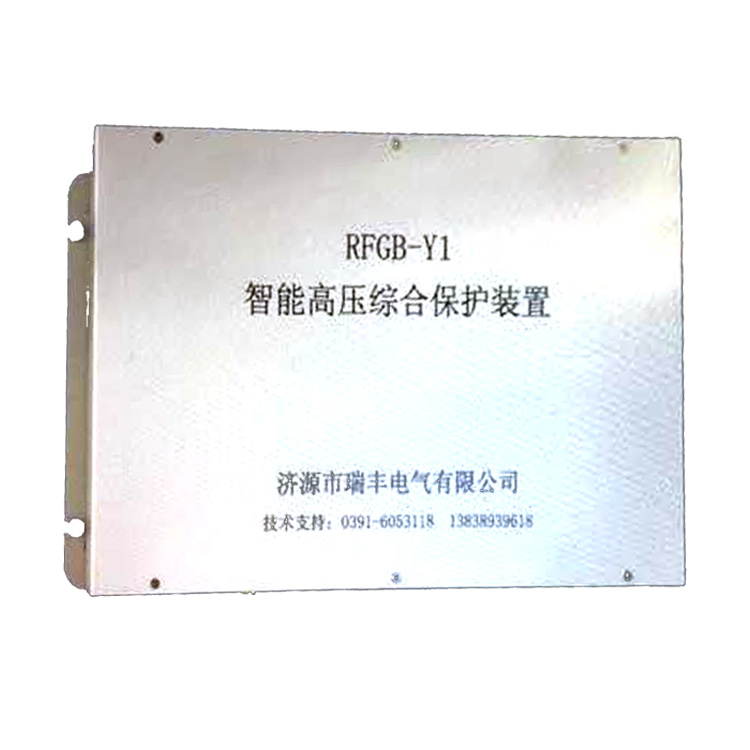 RFGB-Y1T智能高壓綜合保護裝置 礦用開關(guān)保護器