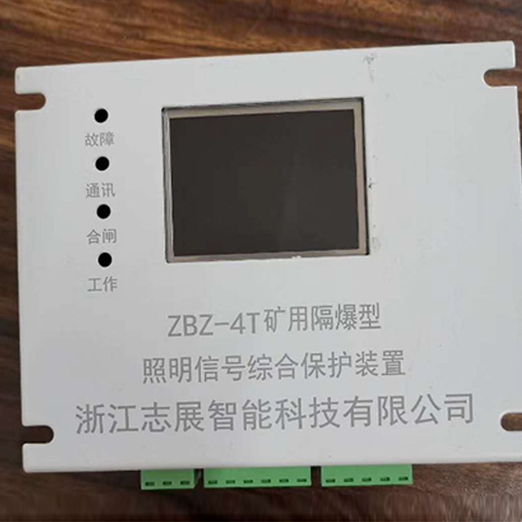 ZBZ-4T礦用隔爆型照明信號綜合保護(hù)裝置廠家出售