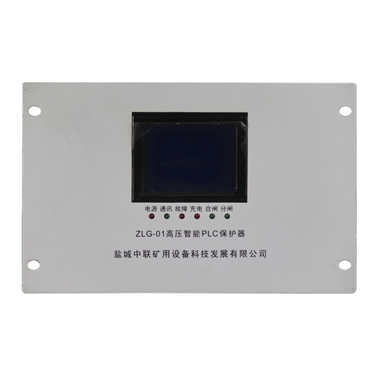 ZLG-01高壓智能PLC保護器 礦用饋電開關(guān)保護裝置