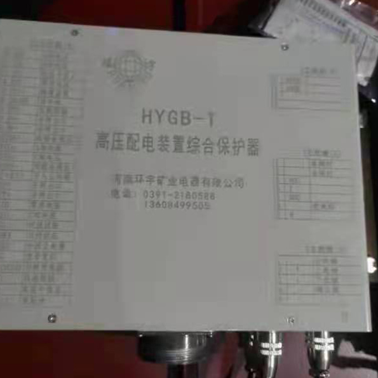 HYGB-T高壓配電裝置綜合保護(hù)器 礦用防爆保護(hù)裝置