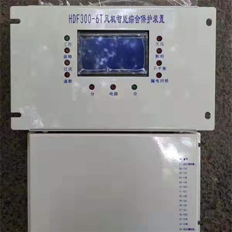 HDF300-6T風(fēng)機(jī)智能綜合保護(hù)裝置 礦用防爆開關(guān)保護(hù)器