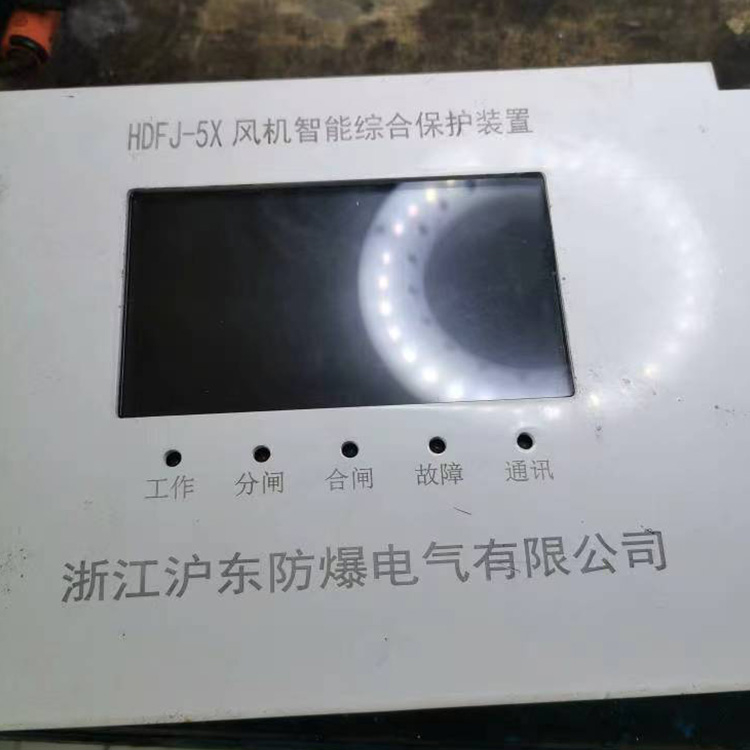 HDFJ-5X風(fēng)機(jī)智能綜合保護(hù)裝置 礦用開(kāi)關(guān)保護(hù)器