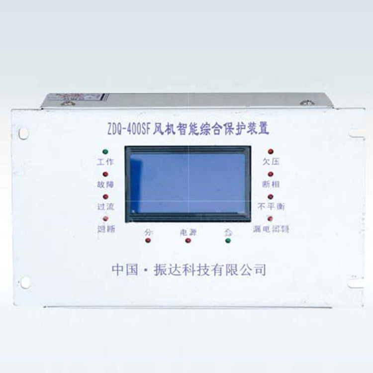 ZDQ-400SF風(fēng)機(jī)智能綜合保護(hù)裝置 礦用開關(guān)保護(hù)器