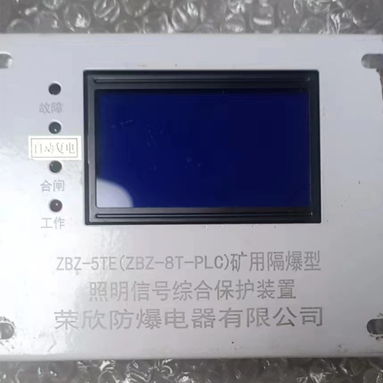 ZBZ-5TE(ZBZ-8T-PLC)礦用隔爆型照明信號綜合保護裝置_浙江榮欣防爆電器有限公司(江西榮欣防爆電器有限公司)