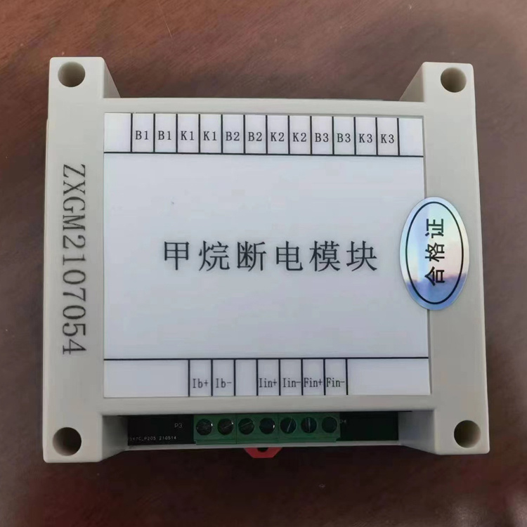 甲烷斷電模塊