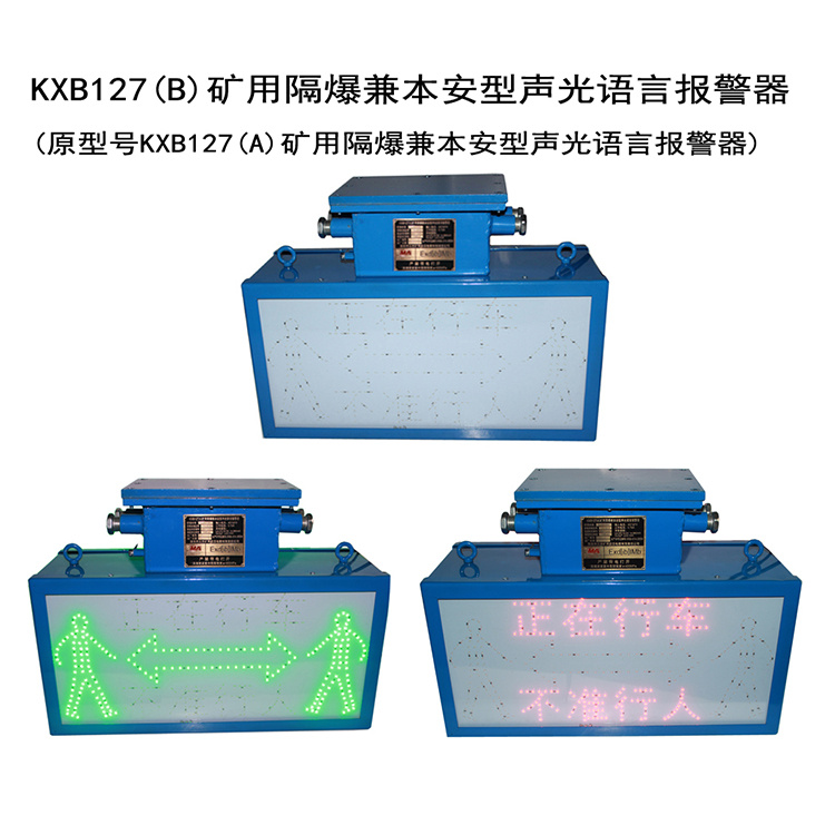 KXB127(B)礦用隔爆兼本安型聲光語(yǔ)言報(bào)警器-淮南市三杰礦用低壓電器有限責(zé)任公司