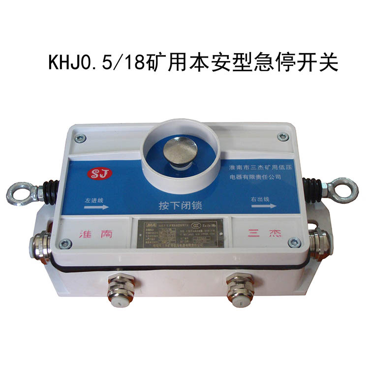 KHJ0.5／18礦用本安型急停開(kāi)關(guān)-淮南市三杰礦用低壓電器有限責(zé)任公司
