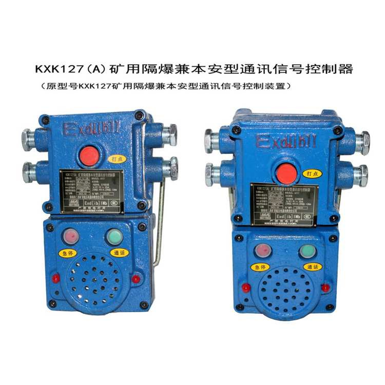 KXK127礦用隔爆兼本安型通訊信號(hào)控制裝置-淮南市三杰礦用低壓電器有限責(zé)任公司