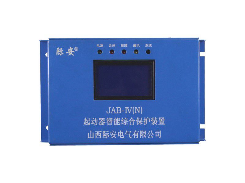 山西際安JAB-IV(N)起動(dòng)器智能綜合保護(hù)裝置礦用保護(hù)器