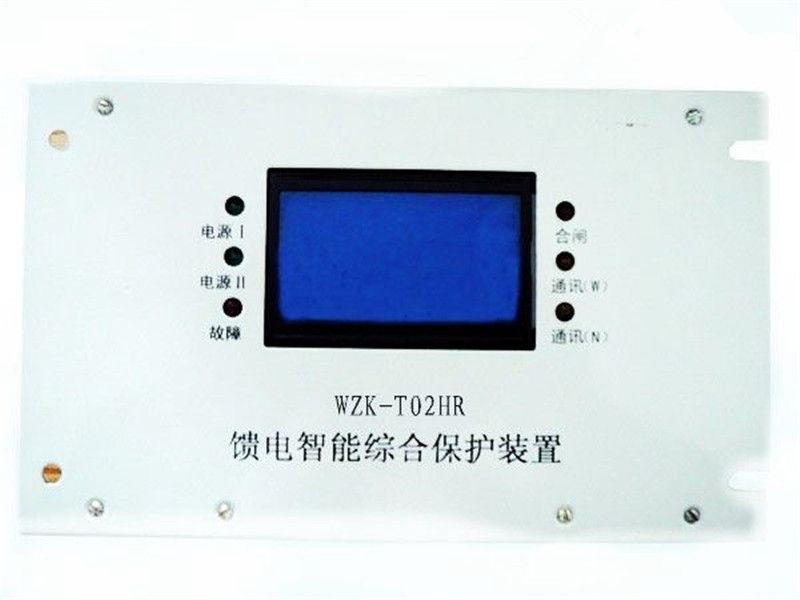 華榮科技WZK-T02HR饋電智能綜合保護(hù)裝置原理
