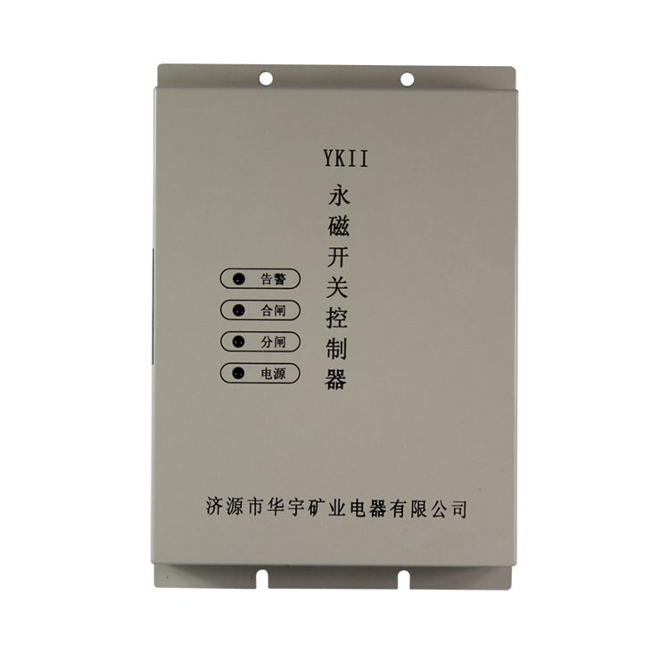 濟(jì)源華宇YKII永磁開關(guān)控制器礦用永磁機(jī)構(gòu)控制裝置