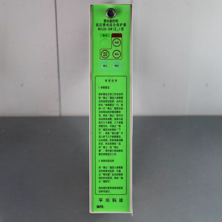 濟(jì)源平光WGZB-HWA1保護(hù)器 礦用微電腦控制高壓饋電綜合保護(hù)裝置