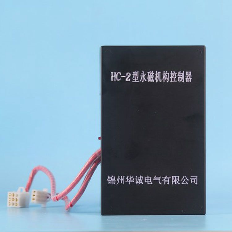 錦州華誠電氣HC-2控制器 礦用永磁機構(gòu)控制裝置