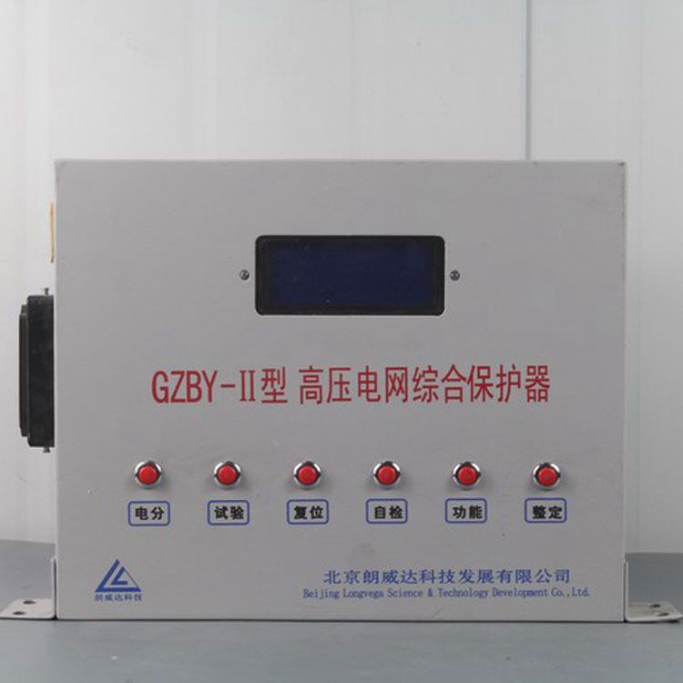 北京朗威達(dá)GZBY-II保護(hù)器 礦用高壓電網(wǎng)綜合保護(hù)裝置