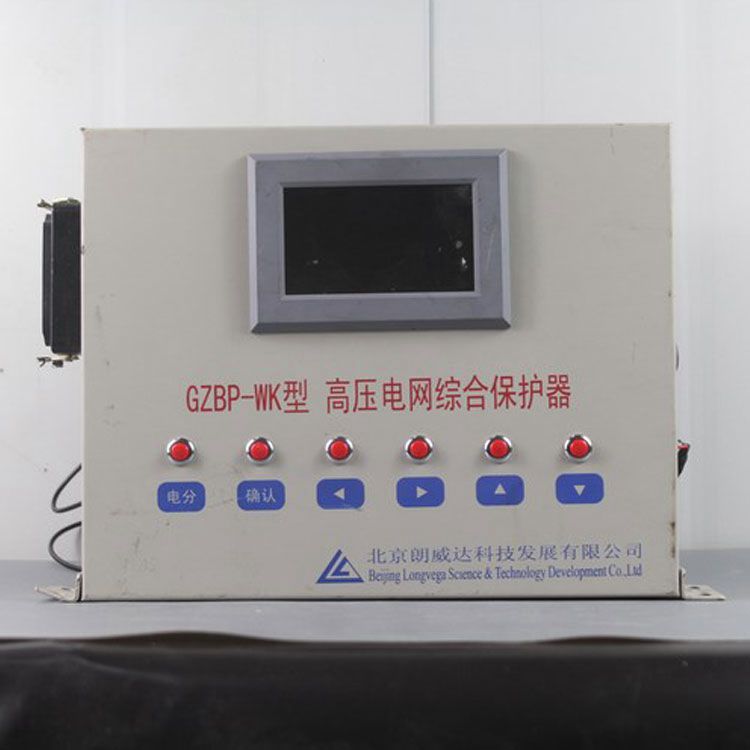 北京朗威達(dá)GZBP-WK保護(hù)器LK3102/GZBPII礦用高壓電網(wǎng)綜合保護(hù)裝置PLC