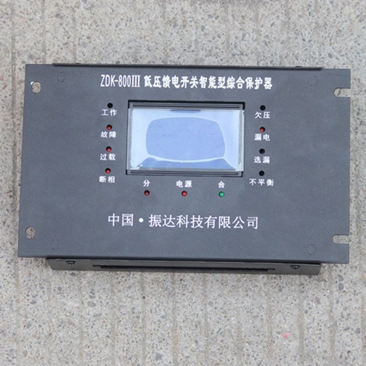 浙江振達ZDK-800III保護器 礦用低壓饋電開關智能型綜合保護裝置