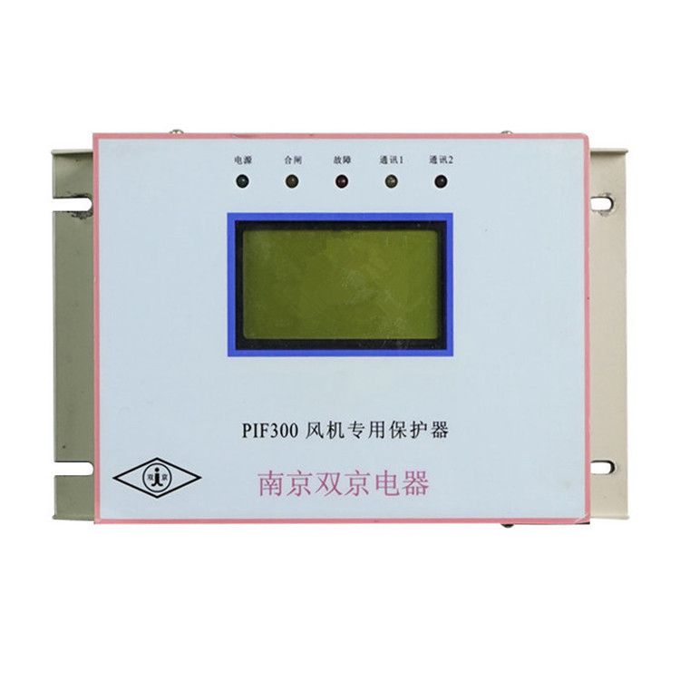 南京雙京電器PIF300保護(hù)器 礦用風(fēng)機專用保護(hù)裝置