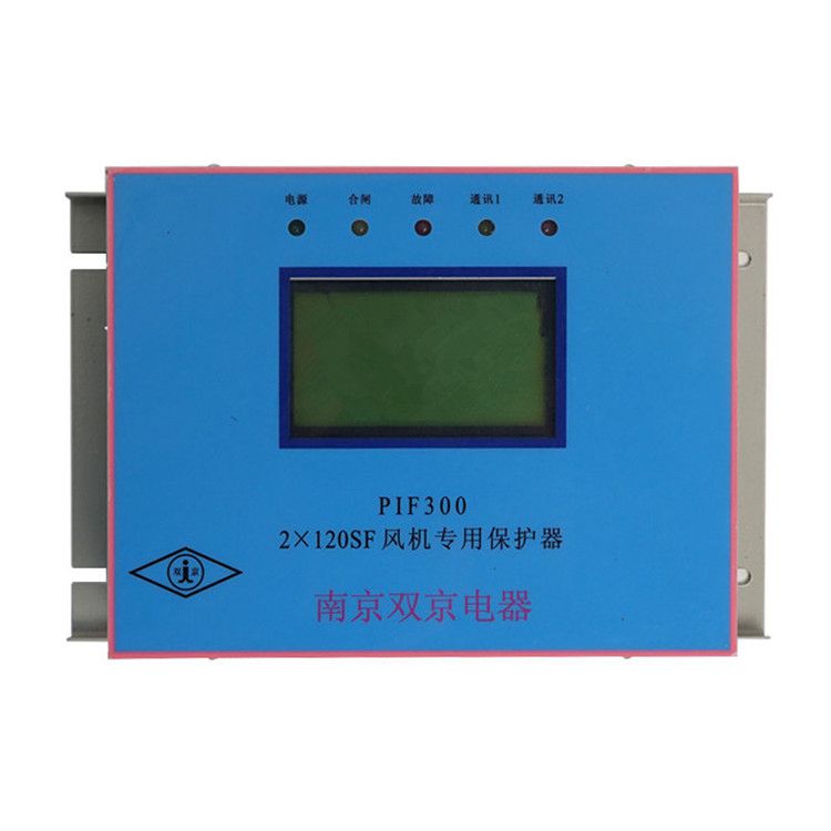 南京雙京電器PIF300-2×120SF保護(hù)器 礦用風(fēng)機專用保護(hù)裝置