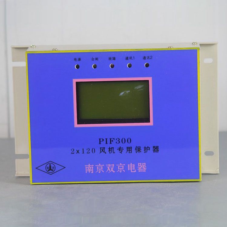 南京雙京電器PIF300-2×120保護(hù)器 礦用風(fēng)機專用保護(hù)裝置