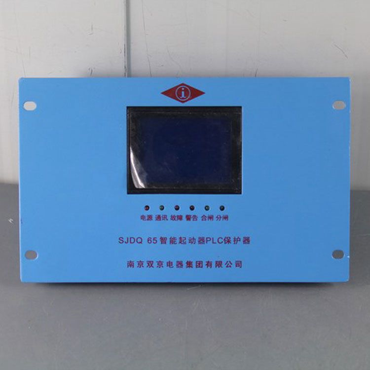 南京雙京電器SJDQ65保護(hù)器 礦用智能起動器PLC保護(hù)裝置