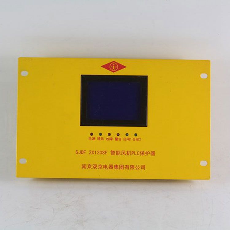 南京雙京電器SJDF2×120SF保護(hù)器 礦用智能風(fēng)機PLC保護(hù)裝置