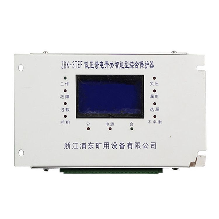浦東防爆ZBK-3TEF保護器 礦用低壓饋電開關(guān)智能型綜合保護裝置