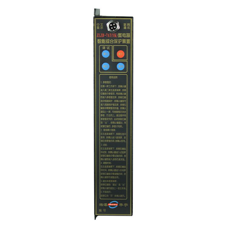 湘潭華宇ZLZB-7AT(YK)保護器 礦用微電腦智能綜合保護裝置