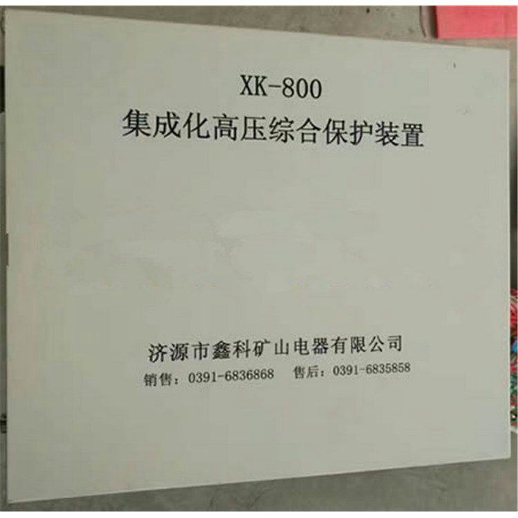 濟(jì)源鑫科電器XK-800集成化高壓綜合保護(hù)裝置
