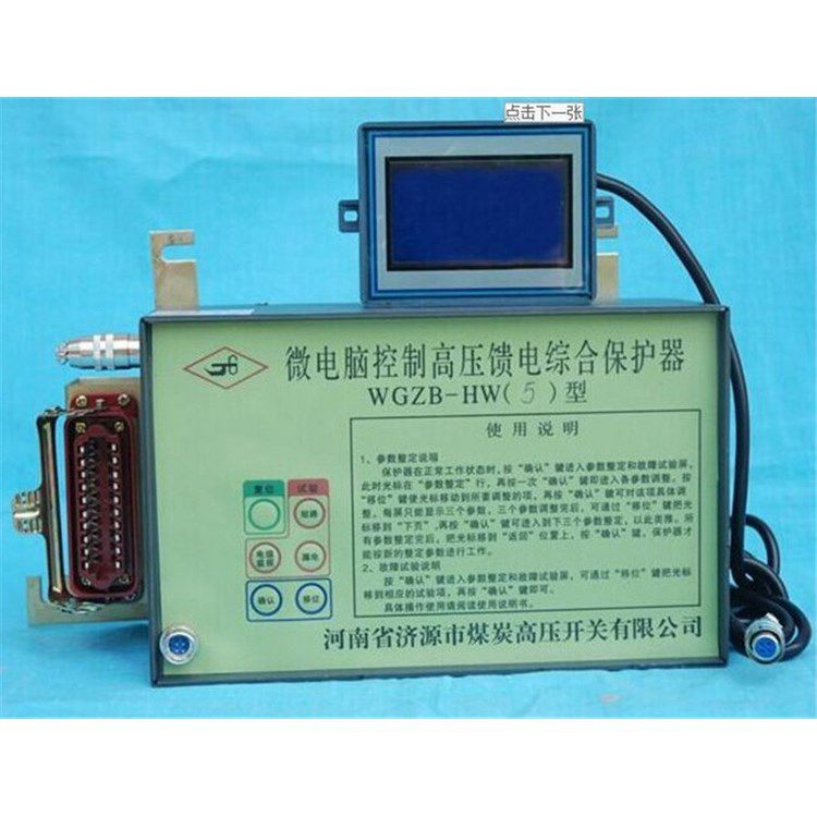 WGZB-HW5型微電腦控制高壓饋電保護器_濟源煤炭高壓開關(guān)有限公司