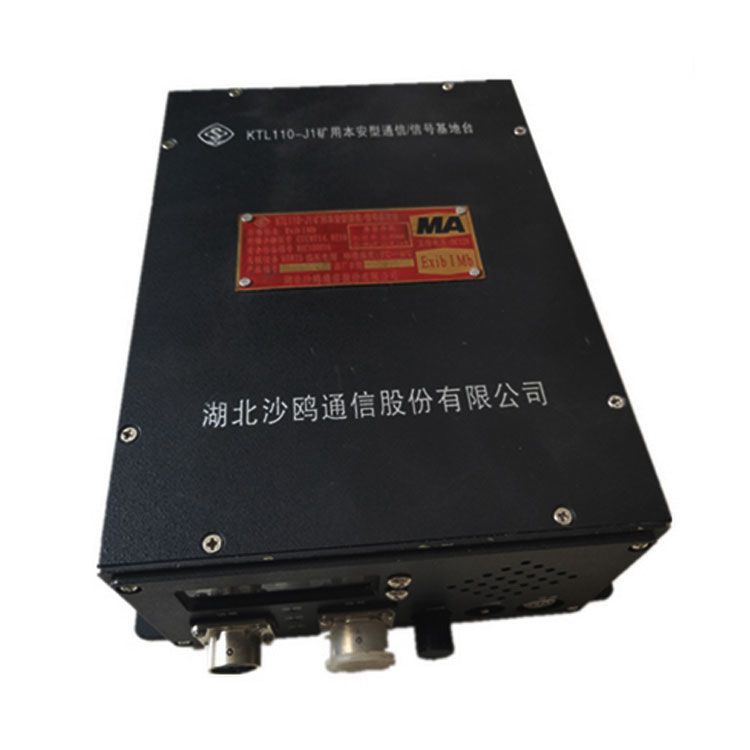 KTL110-J2礦用本安型數(shù)字通信基地臺_湖北沙鷗煤礦用信號基地臺