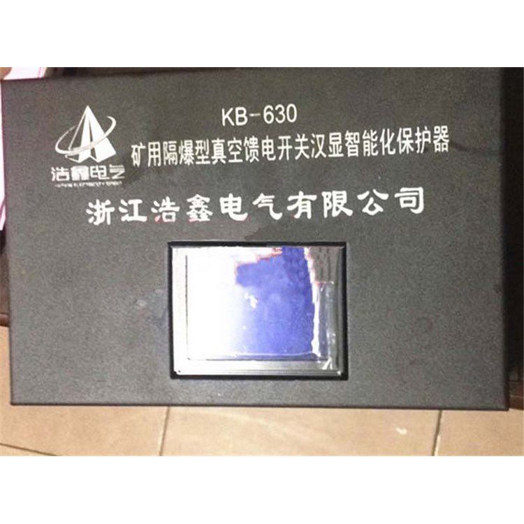 浙江浩鑫KB-630礦用隔爆型真空饋電開關(guān)漢顯智能化保護器 煤礦保護裝置